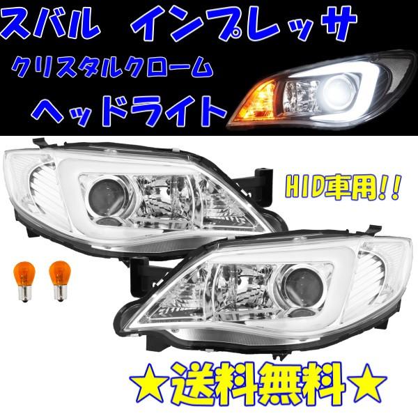 スバル インプレッサ GE GH GR GV 系 クリスタル プロジェクターLEDファイバーヘッドラ...