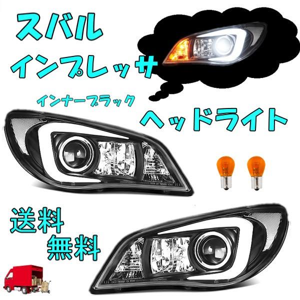 スバル インプレッサ GE GH GR GV 系 ブラック プロジェクターLEDファイバーヘッドライ...