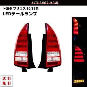 トヨタ プリウス PRIUS 30 35系 テールランプ 赤白 ファイバー トヨタ プリウス PRIUS 30 35系 テールランプ 赤白 ファイバー