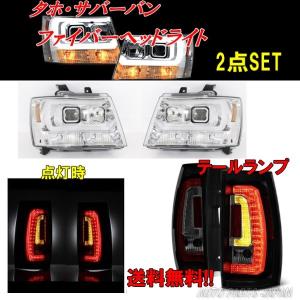 送料無料シボレー タホ サバーバン インナークローム LEDファイバープロジェクターヘッドライト & スモーク LEDテールランプ 左右SET｜auto-parts-jp