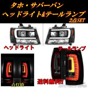 シボレー タホ サバーバン インナーブラック LEDファイバー プロジェクターヘッドライト & スモークレンズ LED テールランプ｜auto-parts-jp