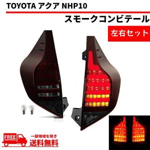 アクア NHP10 インナー ブラック ファイバー LED テールランプ 流れる