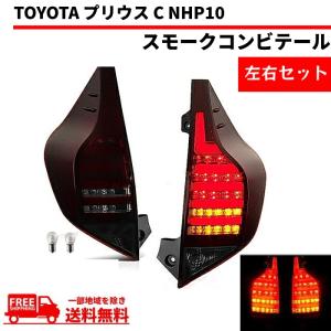 アクア NHP10 インナー ブラック ファイバー LED テールランプ 流れる