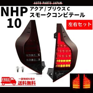 アクア NHP10 インナー ブラック ファイバー LED テールランプ 流れる