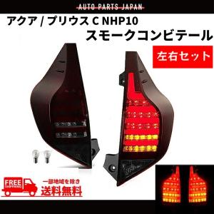 アクア NHP10 インナー ブラック ファイバー LED テールランプ 流れる