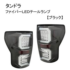 トヨタ タンドラ SR5 07y- ブラック ファイバー LEDテールランプ 左右 テールライト TUNDRA ランプ ライト クルーマックス TOYOTA 送料無料｜auto-parts-jp