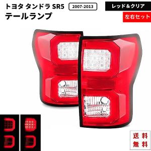 トヨタ タンドラ SR5 07y- レッド＆クリア ファイバー LEDテールランプ 左右 テールライト ランプ ライト クルーマックス 送料無料｜auto-parts-jp