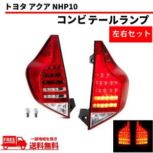 アクア トヨタ 5連 LED ファイバー LEDコンビ テールランプ NHP10 ハイフラ防止抵抗付 流れるウィンカー リフレクター プリウスC 送料無料｜auto-parts-jp