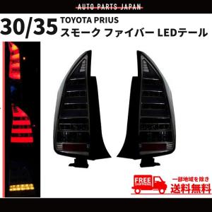 1年保証付き ZVW30 プリウス LED ビーム テール ランプ クリア マット