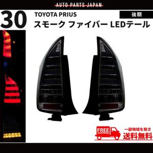 トヨタ プリウス 30 / 35系 テールランプ リア LED クリアコンビ 右