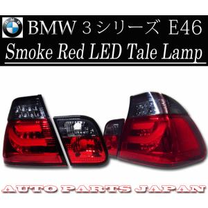 BMW 3シリーズ E46 セダン 後期 LEDチューブスモークコンビテールランプ 左右 リフレクタ...