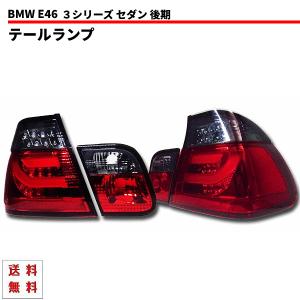 BMW BMW 3シリーズ E46 後期 クーペ 04-05y テールランプ リア LED