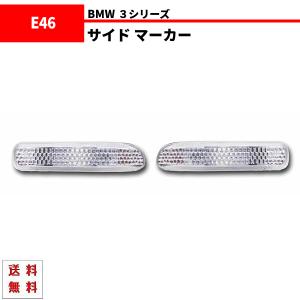 定形外送料無料 BMW 3シリーズ E46 クリスタル サイド マーカー 左右 98〜01y 前期用 ウィンカー ランプ セダン クーペ ツーリング｜auto-parts-jp