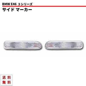 定形外送料無料 BMW 3シリーズ E46 クリスタル サイド マーカー 左右 98〜01y 前期用 ウィンカー ランプ セダン クーペ ツーリング｜auto-parts-jp