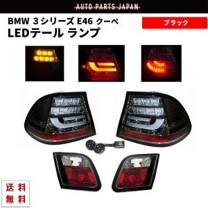 BMW BMW 3シリーズ E46 後期 クーペ 04-05y テールランプ リア LED