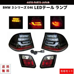 BMW BMW 3シリーズ E46 後期 クーペ 04-05y テールランプ リア LED