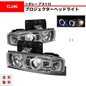 シボレー アストロ インナークロームメッキ LED イカリング プロジェクターフロント クリスタル ヘッドライト 左右 CM14G CL14G 送料無料｜auto-parts-jp