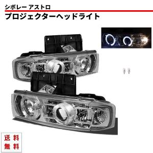 【最終値下げ】SONAR シボレーアストロGMCサファリ イカリングヘッドライト シボレー アストロ インナークロームメッキ LEDイカリング