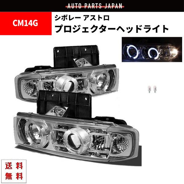 シボレー アストロ インナークロームメッキ LED イカリング プロジェクターフロント クリスタル ...