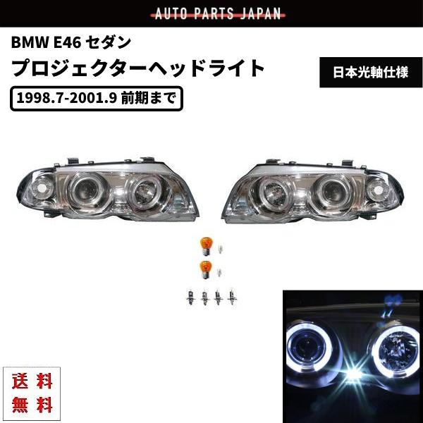 BMW ビーエムダブリュー E46 セダン 前期用 クローム LED イカリング ヘッドライト 左右...