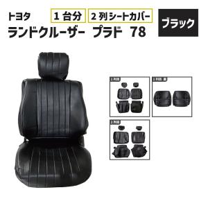 xxx様　セット販売　78プラド　ブラウン　カバー　左右セット トヨタ ランクル プラド 78 シート カバー レトロブラウン 2列目