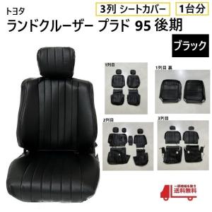 トヨタ ランクル プラド 95 後期 シート カバー 1台分 黒 ブラック 8人乗り ランドクルーザー 全席 セット 3列 用 ヴィンテージ PVC レザー｜オートパーツジャパン