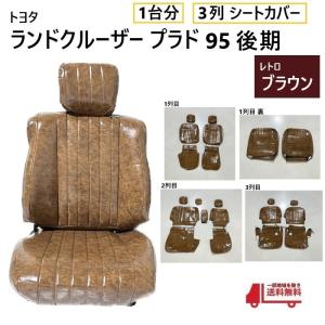 トヨタ ランクル プラド 95 後期 シート カバー 1台分 レトロブラウン 8人乗り ランドクルーザー 全席 set 3列 用 ヴィンテージ PVC レザー｜オートパーツジャパン