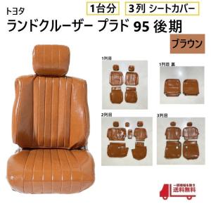 トヨタ ランクル プラド 95 後期 シート カバー 1台分 レトロ
