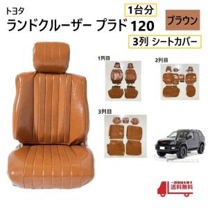 トヨタ ランクル プラド 78 シート カバー レトロブラウン 2列目 まで