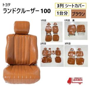 トヨタ ランクル 100 シート カバー 1台分 黒 ブラック 8人乗り