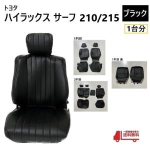 トヨタ ハイラックス サーフ 210 215 シート カバー 1台分 ブラウン 5