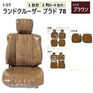 78プラド ブラウン サンバイザー カバー 左右セット 【公式通販】