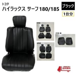 ハイラックスサーフ　180 185　シートカバー トヨタ ハイラックス サーフ 180 185 シート カバー 1台分 レトロ