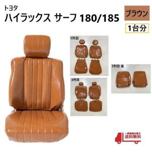 トヨタ ハイラックス サーフ 180 185 シート カバー 1台分 レトロ