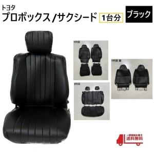 トヨタ プロボックス サクシード 50 系 シート カバー 2列用
