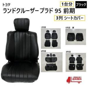 95プラド　サードシート トヨタ ランクル プラド 95 後期 シート カバー 1台分 黒 ブラック 8人