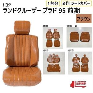 トヨタ ランクル プラド 78 シート カバー 1台分 レトロブラウン 8人