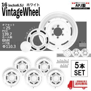 送込 16インチ アルミ ホイール ホワイト 5本 ナット付き 6.5J 6H PCD139.7 オフ +25 6穴 ランクル 80 プラド 95 ナロー ヴィンテージ 白｜auto-parts-jp