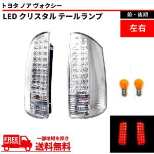 AZR60.65ヴォクシー、ノア社外テールレンズ クリアワールド（ClearWorld） AZR60/65ノア・ヴォクシー LED