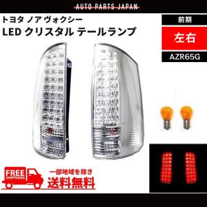 AZR60G ヴォクシー　LEDリアテールライト　 ノア・ヴォクシー (AZR60/65G) 前期・後期対応 LEDコンビテールランプ