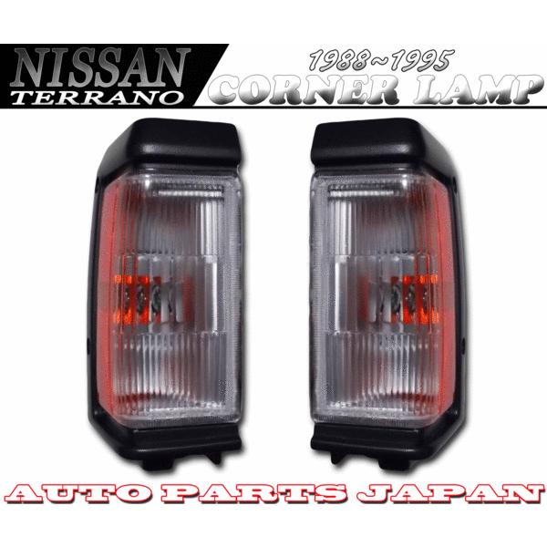 日産 ニッサン D21 テラノ US リフレクター コーナー ランプ ライト 送料無料