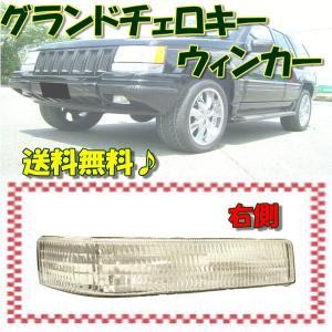 ジープ グランドチェロキー ウィンカー 右 クリスタルウィンカー チェロキー 93y- JEEP｜auto-parts-jp