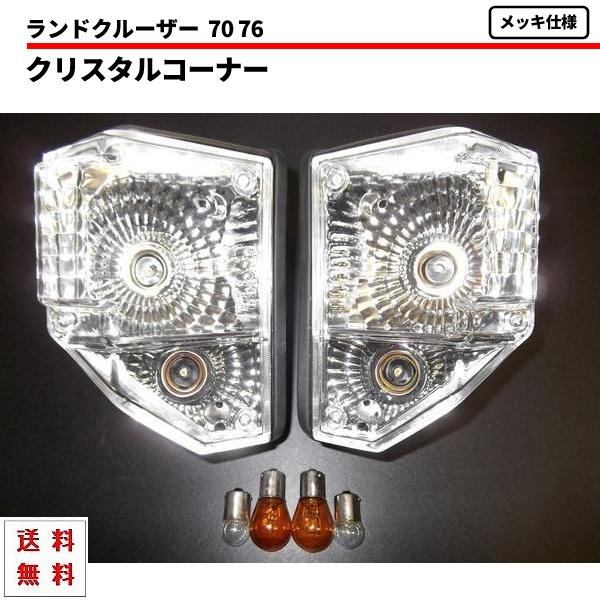 ランクル 70 71 73 77 ランドクルーザー フロント クリスタル コーナーランプ クリア イ...
