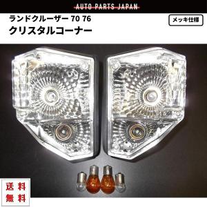 トヨタ純正 70系 ランドクルーザー フロントウィンカーレンズ 左右