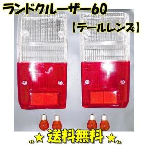美品　トヨタ ランドクルーザー60 テールランプ 左右　セット トヨタ ランドクルーザー 60 61 62 系 純正type リア