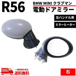 BMW MINI R55 R56 R57 ミニ クラブマン ドアミラー 07y- 右 サイドミラー 電動格納 レンズ有 カバー付 ヒーター付 純正タイプ 送料無料｜auto-parts-jp