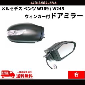 メルセデス ベンツ W169 Aクラス W245 Bクラス 05-08y 前期 ウィンカー ドアミラー 右 カバー付き レンズあり 送料無料｜auto-parts-jp