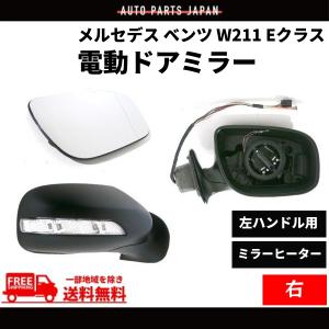 メルセデス ベンツ W211 Eクラス 2006-2009 後期 ドアミラー 右 LEDウィンカー E240 E280 E320 E350 E500 E550 13ピン｜auto-parts-jp