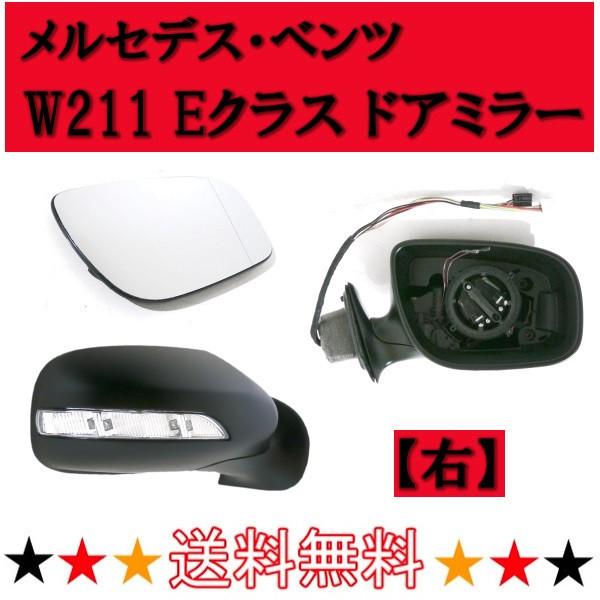 メルセデス ベンツ W211 Eクラス 2006-2009 後期 ドアミラー 右 LEDウィンカー ...