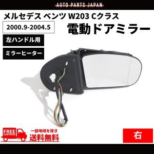 メルセデス ベンツ W203 Cクラス 00-04y 前期 ドアミラー 右 ウィンカー カバー メモリー付 電動格納 13ピン Eマーク ヒーター付｜auto-parts-jp